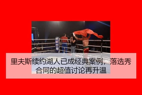 里夫斯续约湖人已成经典案例，落选秀合同的超值讨论再升温